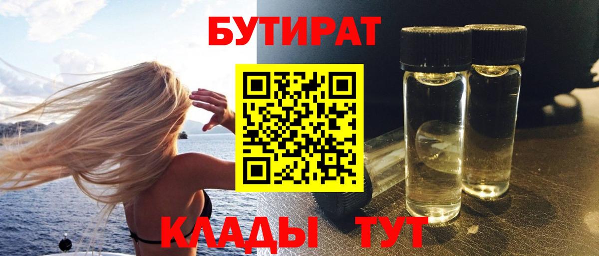 Ливны  БУТИРАТ  Вход с VPN  БУТИРАТ бутандиол 