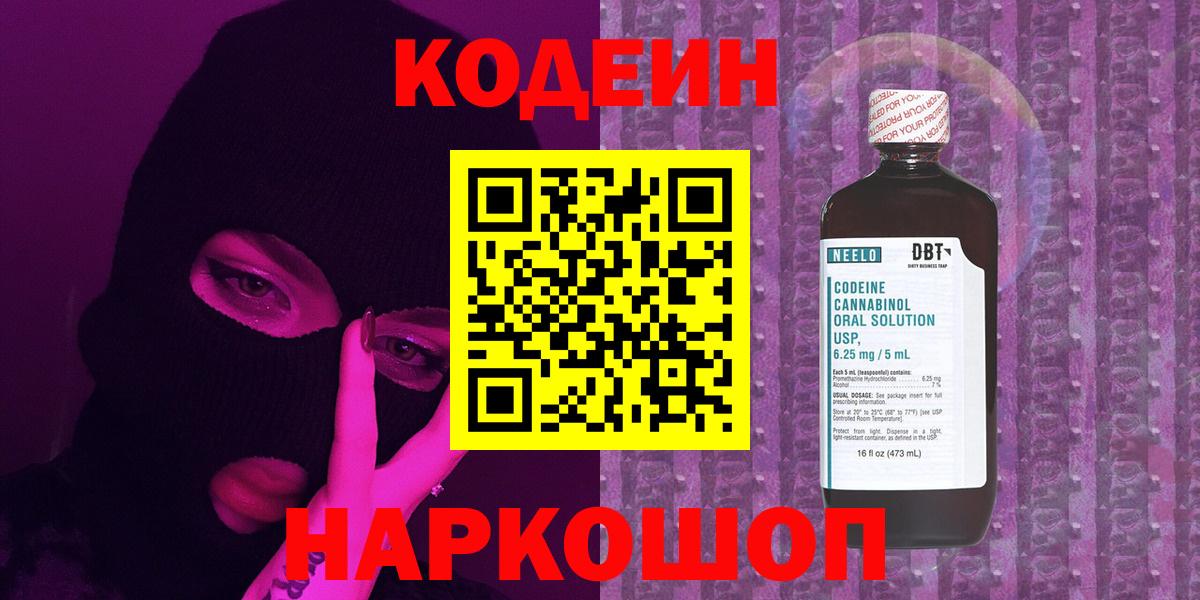 Codein Purple Drank  Вход с VPN  Ливны  Кодеиновый сироп Lean Purple Drank 